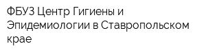 ФБУЗ Центр Гигиены и Эпидемиологии в Ставропольском крае