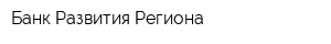 Банк Развития Региона