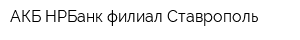 АКБ НРБанк филиал Ставрополь