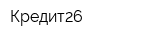 Кредит26