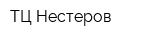 ТЦ Нестеров