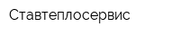 Ставтеплосервис