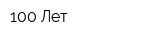 100 Лет