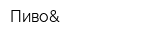 Пиво&