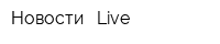 Новости - Live