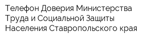 Телефон Доверия Министерства Труда и Социальной Защиты Населения Ставропольского края