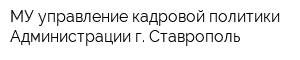 МУ управление кадровой политики Администрации г Ставрополь