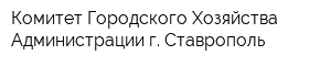 Комитет Городского Хозяйства Администрации г Ставрополь
