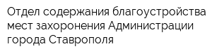 Отдел содержания благоустройства мест захоронения Администрации города Ставрополя