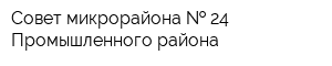 Совет микрорайона   24 Промышленного района