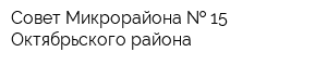 Совет Микрорайона   15 Октябрьского района