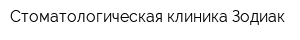 Стоматологическая клиника Зодиак