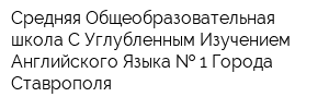 Средняя Общеобразовательная школа С Углубленным Изучением Английского Языка   1 Города Ставрополя