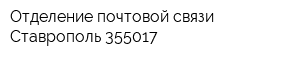 Отделение почтовой связи Ставрополь 355017