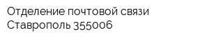 Отделение почтовой связи Ставрополь 355006