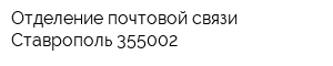 Отделение почтовой связи Ставрополь 355002
