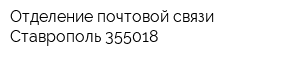 Отделение почтовой связи Ставрополь 355018