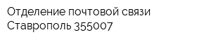 Отделение почтовой связи Ставрополь 355007