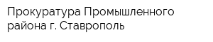 Прокуратура Промышленного района г Ставрополь