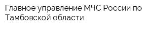 Главное управление МЧС России по Тамбовской области