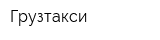 Грузтакси