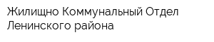 Жилищно-Коммунальный Отдел Ленинского района