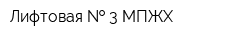 Лифтовая   3 МПЖХ
