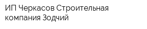 ИП Черкасов Строительная компания Зодчий