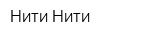 Нити-Нити