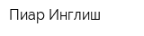 Пиар Инглиш