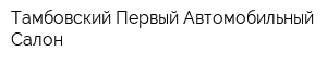 Тамбовский Первый Автомобильный Салон