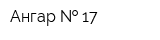 Ангар   17