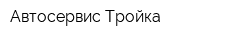 Автосервис Тройка