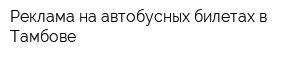 Реклама на автобусных билетах в Тамбове