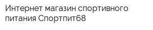 Интернет-магазин спортивного питания Спортпит68