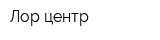 Лор-центр