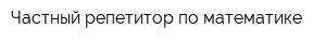 Частный репетитор по математике