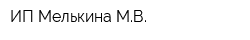 ИП Мелькина МВ