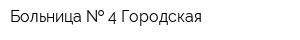 Больница   4 Городская