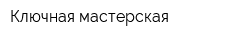 Ключная мастерская