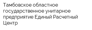 Тамбовское областное государственное унитарное предприятие Единый Расчетный Центр