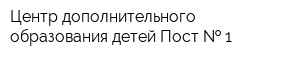 Центр дополнительного образования детей Пост   1