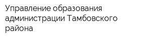 Управление образования администрации Тамбовского района
