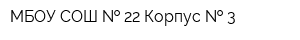 МБОУ СОШ   22 Корпус   3