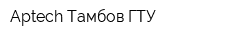 Aptech-Тамбов ГТУ