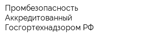 Промбезопасность Аккредитованный Госгортехнадзором РФ