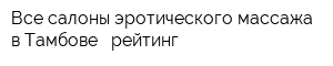 Все салоны эротического массажа в Тамбове - рейтинг