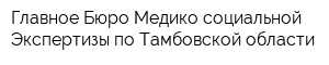 Главное Бюро Медико-социальной Экспертизы по Тамбовской области