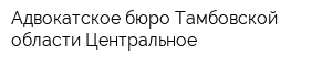 Адвокатское бюро Тамбовской области Центральное