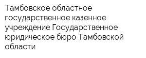 Тамбовское областное государственное казенное учреждение Государственное юридическое бюро Тамбовской области